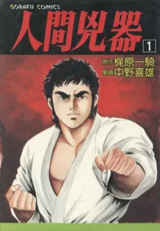 Ningen Kyouki cover