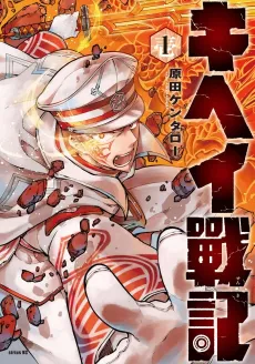 Kihei Senki cover