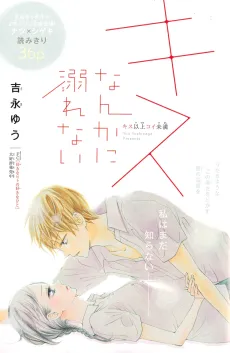 Kiss Nanka ni Oborenai cover