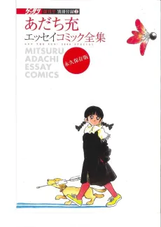 Mitsuru Adachi Essay Comic Zenshuu cover