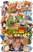 Tonton no Soudanyaku no Yoakezeyo cover