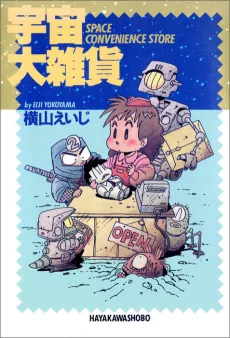 Uchuu Daizakka cover