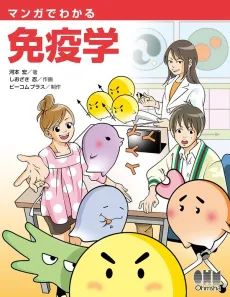 Manga de Wakaru Menekigaku cover