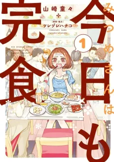 Mitsume-san wa Kyou mo Kanshoku cover