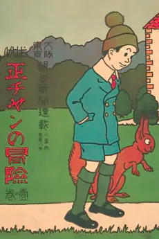 Shou-chan no Bouken cover