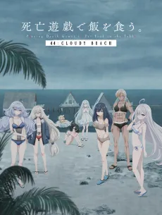 SHIBOYUGI: Playing Death Games to Put Food on the Table 44: CLOUDY BEACH cover