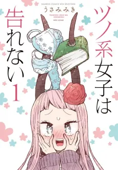 Tsunokei Joshi wa Kokurenai cover
