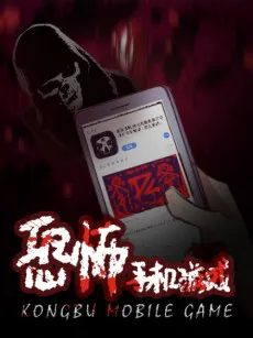 Kongbu Shouji Youxi cover
