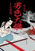 Nanshoku Ookagami: Muzan-hen cover