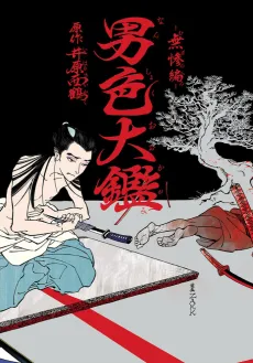 Nanshoku Ookagami: Muzan-hen cover