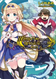 Isekai Shoukan-sareta ga Kyousei Soukan-sareta Ore wa Shikatanaku Yaseru Koto ni Shita. cover