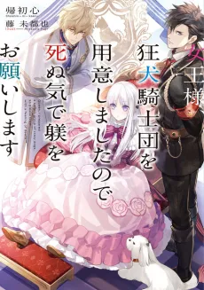 Joou-sama, Kyouken Kishidan wo Youishimashita node Shinuki de Shitsuke wo Onegaishimasu cover