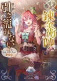 Hikikomori Renkinjutsushi wa Hikikomorenai: Oie de Nonbiri Shitai Funtouki cover