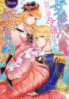 Onnagirai Koushaku wa Tada Hitori no Reijou ni nomi Yokujou Suru cover