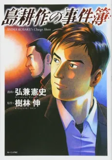 Shima Kousaku no Jikenbo cover