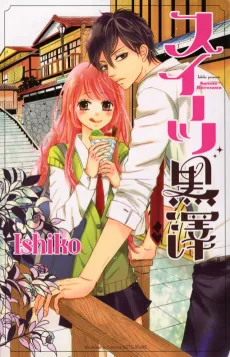 Sweets Kurosawa cover