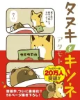 Tanuki to Kitsune cover