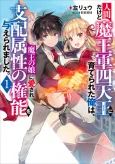 Ningen dakedo Maou-gun Shitennou ni Sodaterareta Ore wa, Maou no Musume ni Aisare Shihaizokusei no Kennou wo Ataeraremashita. cover