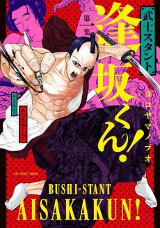 Bushi-Stant Aisaku-kun! cover