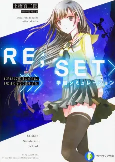 Re;Set>Gakuen Simulator: 1-man 4327-dome no Boku wa, 1-dome no Kimi ni Koi wo Suru. cover