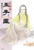 Onmyouji Tamatebako cover