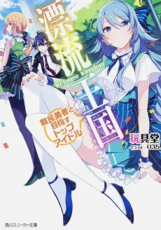 Hyouryuu Oukoku cover