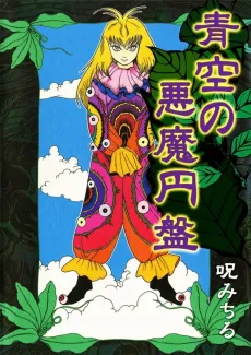 Aozora no Akuma Enban cover