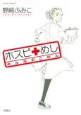 Hospi Meshi: Minna no Gohan cover