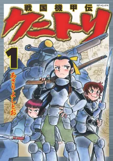 Sengoku Kikouden: Kunitori cover