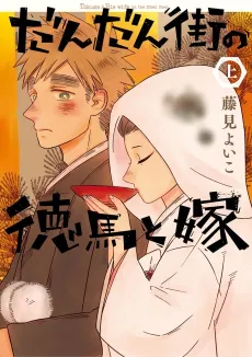 Dandan Machi no Tokuma to Yome cover