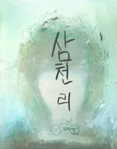 Samcheonli cover