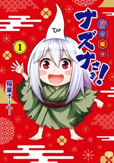 Binbin Fukufuku Nazuna-sama! cover
