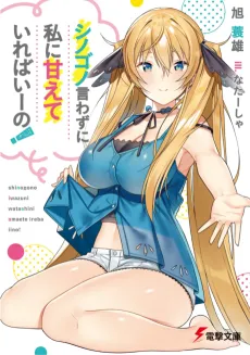 Shinogono Iwazu ni Watashi ni Amaete ireba Iino! cover