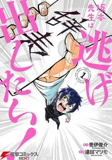 Sakamoto-sensei wa Nigedashitai! cover