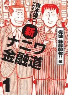 Shin Naniwa Kinyuudou cover