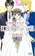 Tokimeki Tonight: Etou Ranze no Takarabako cover