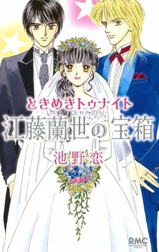 Tokimeki Tonight: Etou Ranze no Takarabako cover