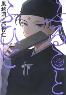 Furukoto Fuhito cover