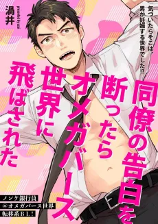Douryou no Kokuhaku no Kotawattara Omegaverse Sekai ni Tobasareta cover