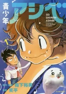 Seishounen Ashibe cover
