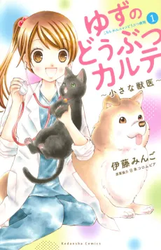 Yuzu no Doubutsu Karute: Chiisana Juui cover
