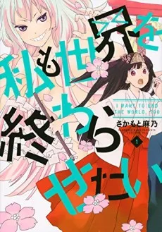 Watashi mo Sekai wo Owarasetai cover