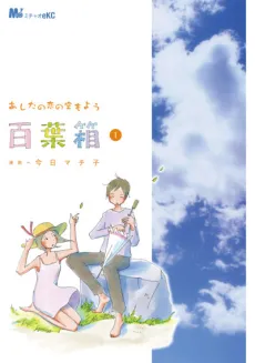 Ashita no Koi no Sora mo You: Hyakuyoubako cover