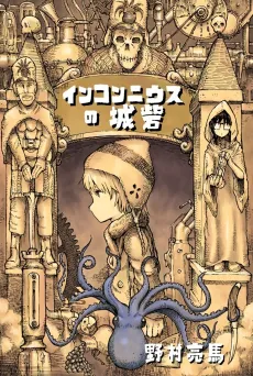 Inkonnius no Jousai cover