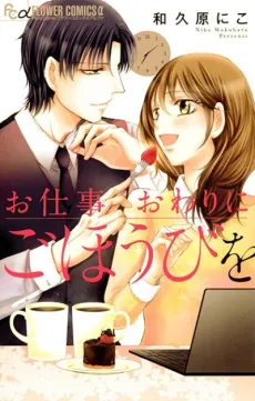 Oshigoto Owari ni Gohoubi wo cover