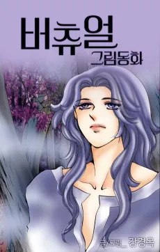 Virtual Grimm Donghwa cover