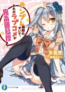 Tenpure Tenkai no Sei de, Ore no Love Come ga Kichiku Nanido cover