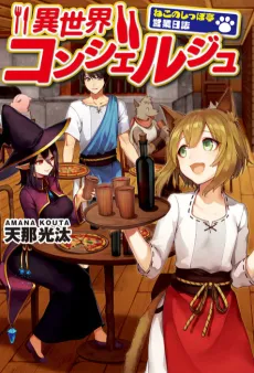 Isekai Concierge: Neko no Shippotei Eigyou Nisshi cover