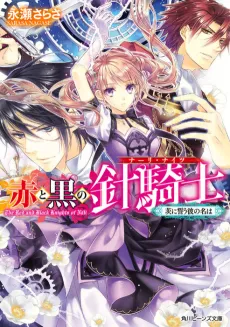 Aka to Kuro no Nali Knights Series cover