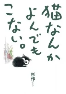 Neko nanka Yondemo Konai. cover